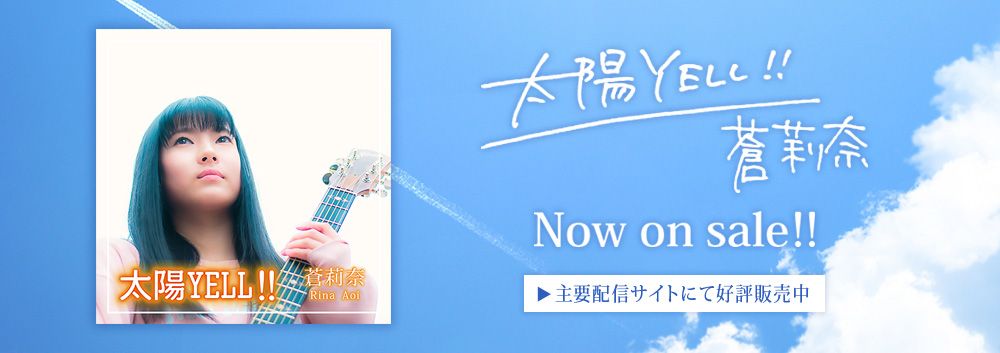 蒼莉奈 「太陽YALL!!」 NOW ON SALE