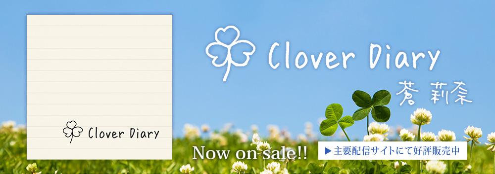 蒼莉奈 「Cliver Diary」 NOW ON SALE