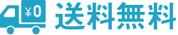 送料無料